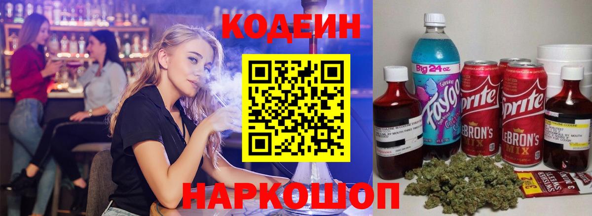 Кодеиновый сироп Lean напиток Lean (лин)  Вход с VPN  Кодеин Purple Drank  Новокуйбышевск 
