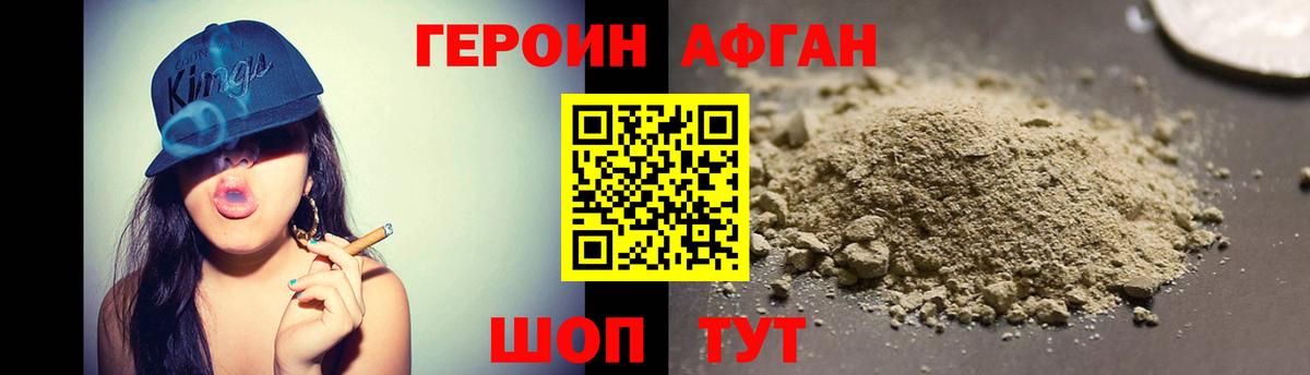 Героин Афган Новокуйбышевск